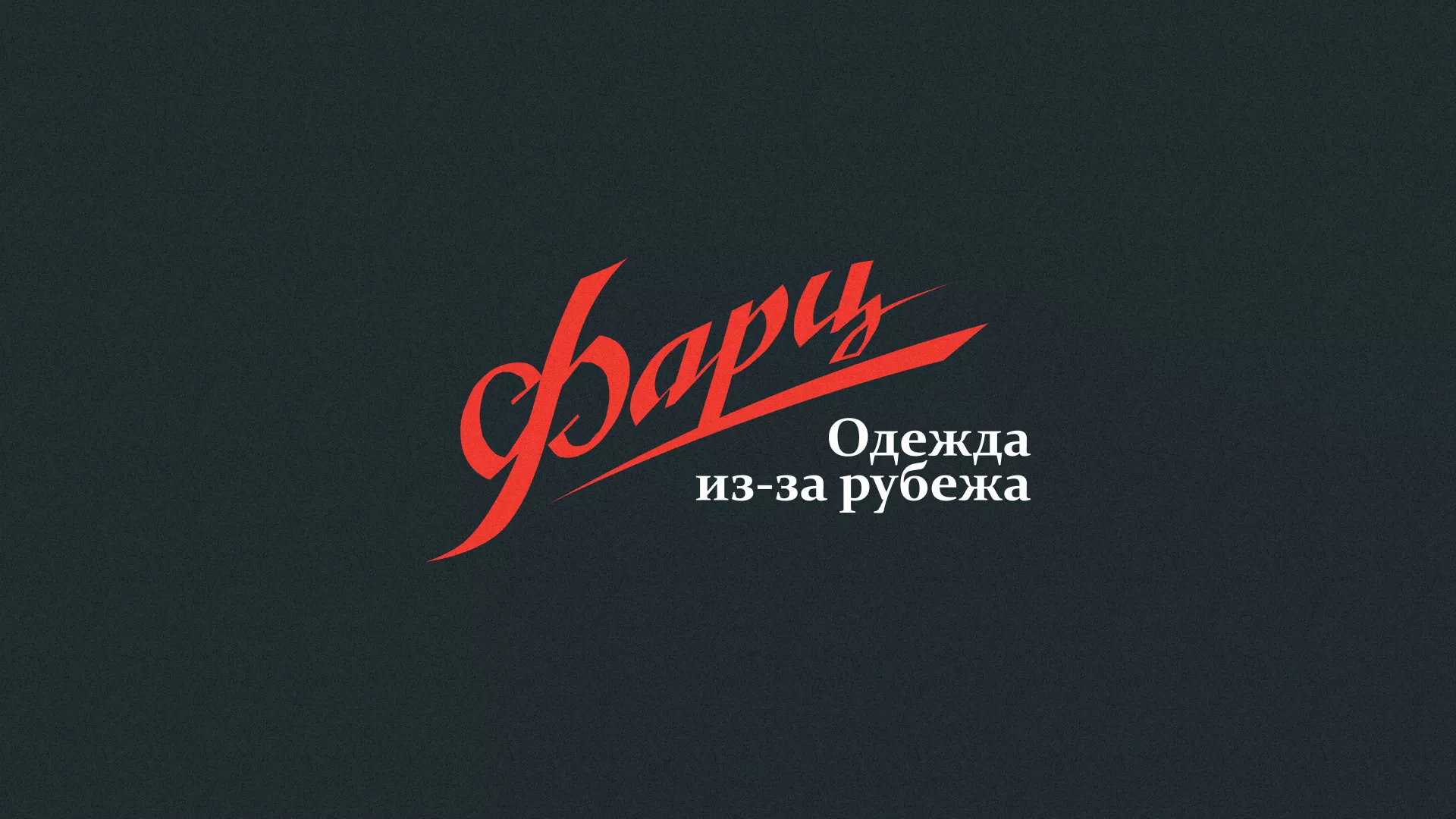 Разработка логотипа магазина «Фарц» в Шелехове